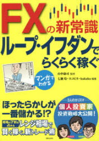 【3980円以上送料無料】マンガでわかるFXの新常識ループ・イフダンでらくらく稼ぐ／山中康司／監修　七瀬玲／編著　ネコピカ／編著　kukaku／編著