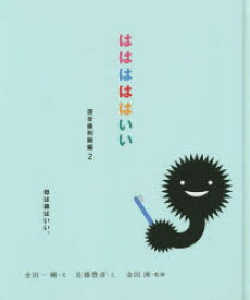 【3980円以上送料無料】はははははいい　混合歯列期編2／金田一剛／文　佐藤豊彦／え　金田洌／監修