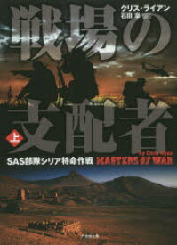 【3980円以上送料無料】戦場の支配者　SAS部隊シリア特命作戦　上／クリス・ライアン／著　石田享／訳