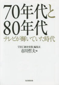 【3980円以上送料無料】70年代と80年代　テレビが輝いていた時代／市川哲夫／編