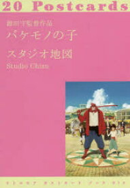 【3980円以上送料無料】細田守監督作品バケモノの子　20Postcards／地図／著