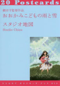 【3980円以上送料無料】細田守監督作品おおかみこどもの雨と雪　20Postcards／スタジオ地図／著