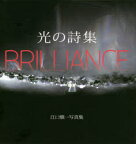 【3980円以上送料無料】光の詩集　BRILLIANCE　江口愼一写真集／江口愼一／著