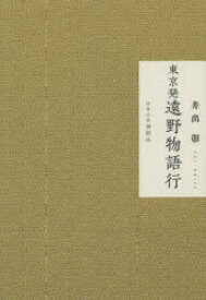 【3980円以上送料無料】東京発遠野物語行／井出彰／著