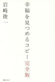 【3980円以上送料無料】幸福を見つめるコピー／岩崎俊一／著