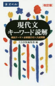 【3980円以上送料無料】現代文キーワード読解　頻出テーマ×必修語210×入試問題／Z会出版編集部　編