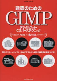 【3980円以上送料無料】建築のためのGIMP　デジタルフォト・CGパーステクニック／デジタルスケッチ倶楽部／著