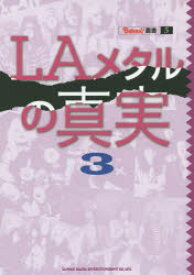 【3980円以上送料無料】LAメタルの真実　3／