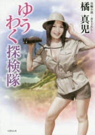 【3980円以上送料無料】ゆうわく探検隊　長編小説／橘真児／〔著〕