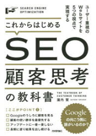 【3980円以上送料無料】これからはじめるSEO顧客思考の教科書　ユーザー重視のWebサイトを5つの視点で実現する／瀧内賢／著