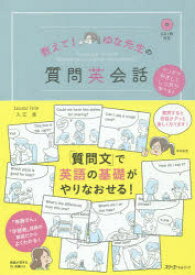 【3980円以上送料無料】教えて！ゆな先生の質問英会話／入江泉／著