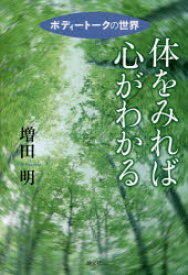 【3980円以上送料無料】体をみれば心がわかる　ボディートークの世界／増田明／著