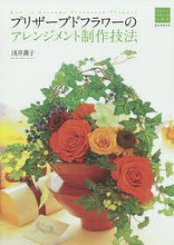 【3980円以上送料無料】プリザーブドフラワーのアレンジメント制作技法／浅井薫子／著