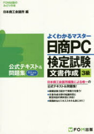 【3980円以上送料無料】日商PC検定試験文書作成3級公式テキスト＆問題集／日本商工会議所IT活用能力検定試験制度研究会／編