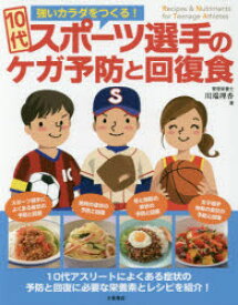 【3980円以上送料無料】10代スポーツ選手のケガ予防と回復食　強いカラダをつくる！／川端理香／著