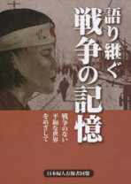 楽天市場】語り継ぐ戦争の通販