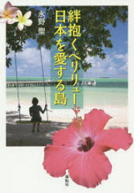 【3980円以上送料無料】絆抱くペリリュー・日本を愛する島／永野聖／著