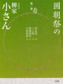 【3980円以上送料無料】圓朝祭の五代目柳家小さん　第2巻／柳家小さん／〔著〕