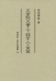 【送料無料】正倉院文書と下級官人の実像／市川理恵／著