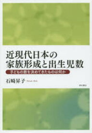 【3980円以上送料無料】近現代日本の家族形成と出生児数　子どもの数を決めてきたものは何か／石崎昇子／著