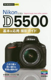 【3980円以上送料無料】Nikon　D5500基本＆応用撮影ガイド／吉森信哉／著　ナイスク／著
