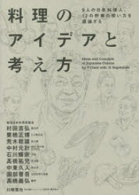 【3980円以上送料無料】料理のアイデアと考え方　9人の日本料理人、12の野菜の使い方を議論する／柴田日本料理研鑽会／著　川崎寛也／著