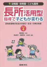 【3980円以上送料無料】長所活用型指導で子どもが変わる　Part4／藤田　和弘　監修　熊谷　恵子　他編著