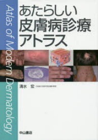 【送料無料】あたらしい皮膚病診療アトラス／清水宏／著