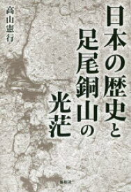 【3980円以上送料無料】日本の歴史と足尾銅山の光茫／高山憲行／著