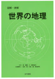 【3980円以上送料無料】図解・表解世界の地理／江口旻／著　斎藤仁／著　飯田貞夫／著　小曽根利一／著　志村聡／著　大島徹／著　菊池孝司／著