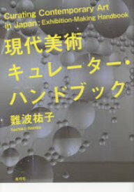 【3980円以上送料無料】現代美術キュレーター・ハンドブック／難波祐子／著