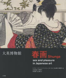 【送料無料】大英博物館春画　日本美術における性とたのしみ／ティモシー・クラーク／編　C．アンドリュー・ガーストル／編　石上阿希／編　矢野明子／編　矢野明子／日本語版監訳　早川聞多／訳　石上阿希／訳