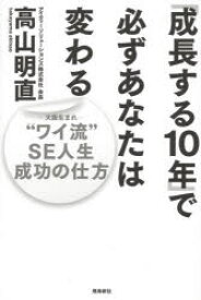 【3980円以上送料無料】「成長する10年」で必ずあなたは変わる　“ワイ流”SE人生成功の仕方／高山明直／著