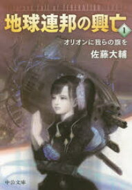 【3980円以上送料無料】地球連邦の興亡　1／佐藤大輔／著