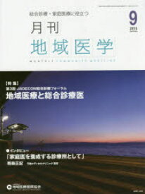 【3980円以上送料無料】月刊地域医学　Vol．29－No．9（2015－9）／