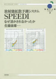 【3980円以上送料無料】放射能拡散予測システムSPEEDI　なぜ活かされなかったか／佐藤康雄／著