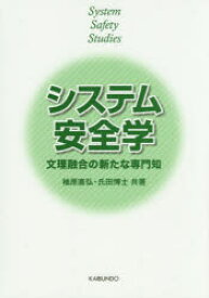 【3980円以上送料無料】システム安全学　文理融合の新たな専門知／柚原直弘／共著　氏田博士／共著