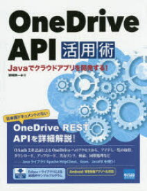 【送料無料】OneDrive　API活用術　Javaでクラウドアプリを開発する！／野崎英一／著