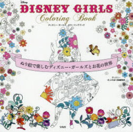 【3980円以上送料無料】DISNEY　GIRLS　Coloring　Book　ぬり絵で楽しむディズニー・ガールズとお花の世界／ディズニー大人のぬり絵編集部／著