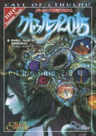 【送料無料】クトゥルフ神話TRPGクトゥルフ2015　CALL　OF　CTHULHU／坂本雅之／ほか著　内山靖二郎／ほ…