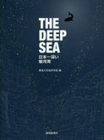 【送料無料】THE　DEEP　SEA　日本一深い駿河湾／東海大学海洋学部／編