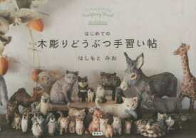 【3980円以上送料無料】はじめての木彫りどうぶつ手習い帖／はしもとみお／著