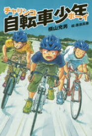 【3980円以上送料無料】自転車少年（チャリンコボーイ）／横山充男／著　黒須高嶺／絵