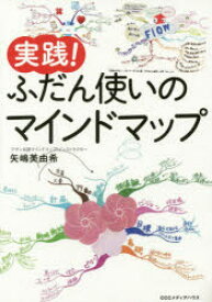 【3980円以上送料無料】実践！ふだん使いのマインドマップ／矢嶋美由希／著