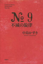 楽天市場】no.9-不滅の旋律サウンドトラックの通販