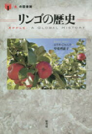 【3980円以上送料無料】リンゴの歴史／エリカ・ジャニク／著　甲斐理恵子／訳