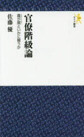 【3980円以上送料無料】官僚階級論　霞が関といかに闘うか／佐藤優／著