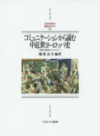 【送料無料】コミュニケーションから読む中近世ヨーロッパ史　紛争と秩序のタペストリー／服部良久／編著