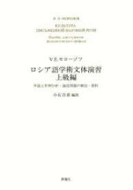 【3980円以上送料無料】ロシア語学術文体演習　上級編／V．E．モローゾフ／著　小石吉彦／編訳