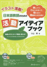 【3980円以上送料無料】日本語教師のための活動アイディアブック　イラスト満載！　楽しくて、わかりやすくて、役に立つ授業作りのために／小山悟／著